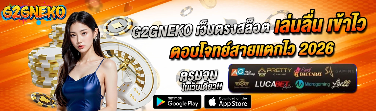 g2gneko เว็บตรงสล็อต เล่นลื่น แตกไว รองรับ 2026
