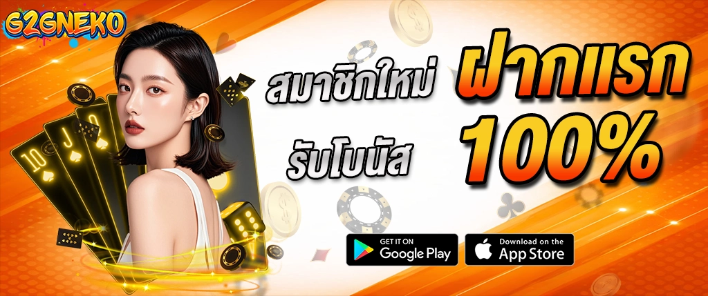 g2gneko สมัครใหม่ ฝากแรก 100% รับโบนัสสล็อต 2026