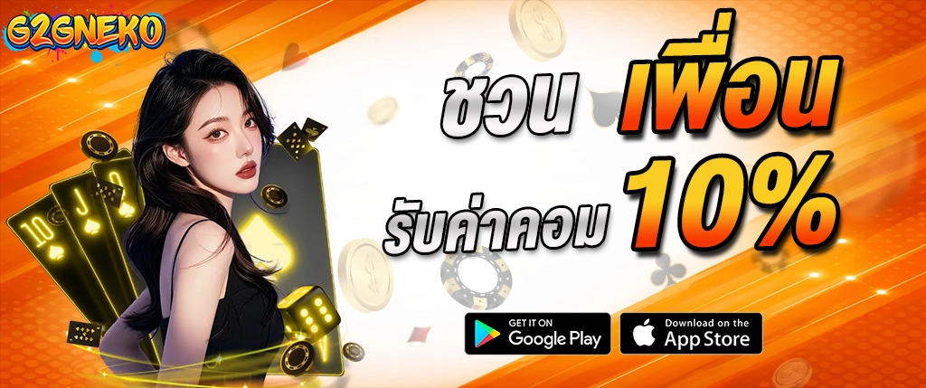 g2gneko ชวนเพื่อน รับค่าคอม 10% สล็อตเว็บตรง 2026