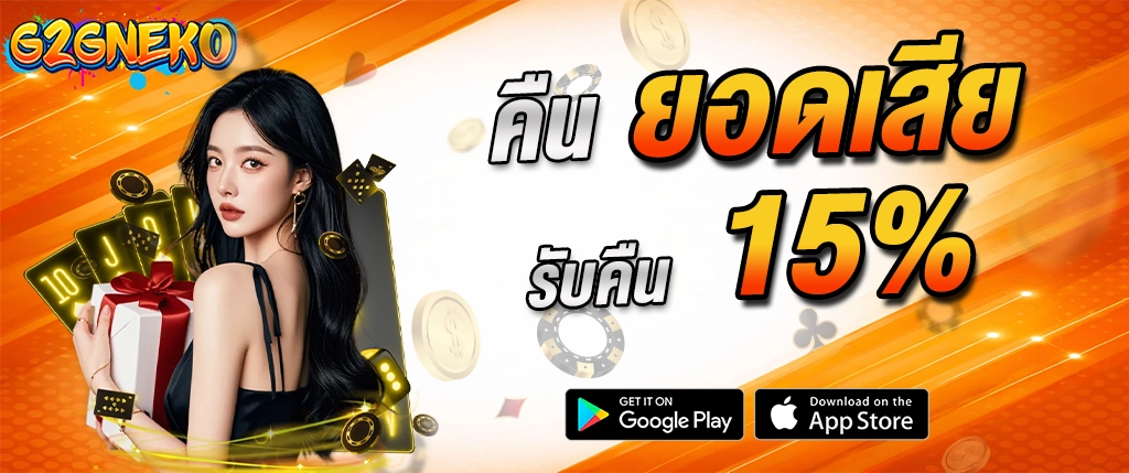 g2gneko คืนยอดเสีย 15% สล็อต คาสิโนออนไลน์ 2026
