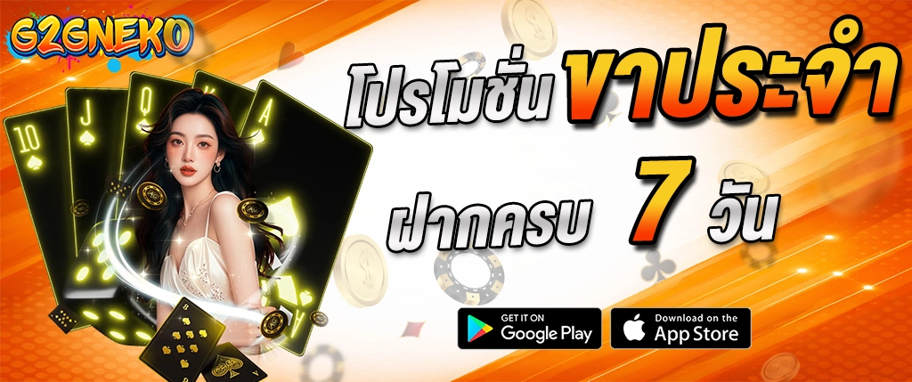 g2gneko โปรโมชั่นรายสัปดาห์ ฝากครบ 7 วัน รับโบนัส 2026