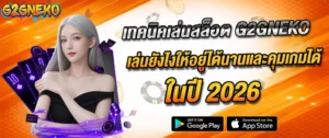 เทคนิคเล่นสล็อต g2gneko วางแผนเล่นคุ้ม เล่นได้นาน 2026